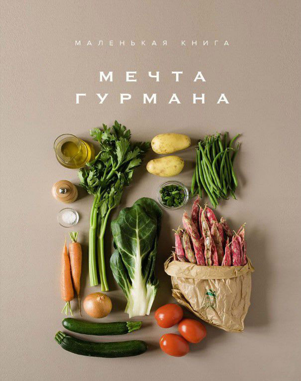 

Мечта гурмана. Маленькая книга (9785389132542)