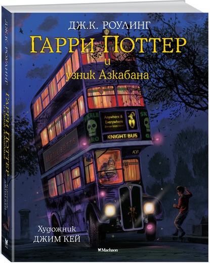 

Гарри Поттер и узник Азкабана (с цветными иллюстрациями) (9785389118379)