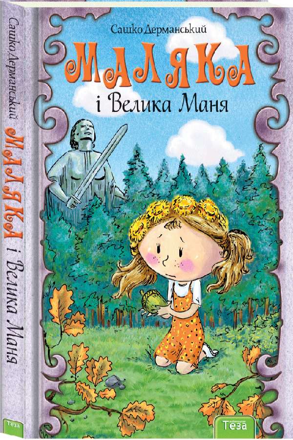 

Маляка і Велика Маня (9789664212592)