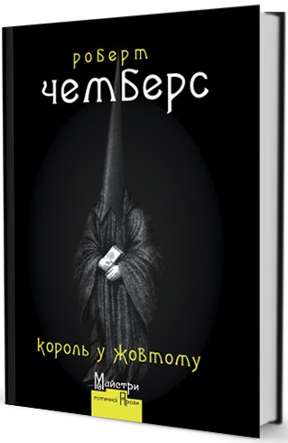 

Король у Жовтому (9789662355895)