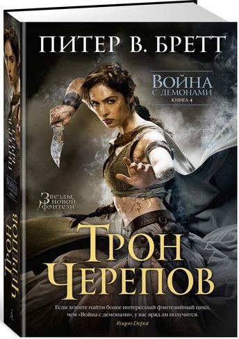

Война с демонами. Книга 4. Трон Черепов (9785389123571)