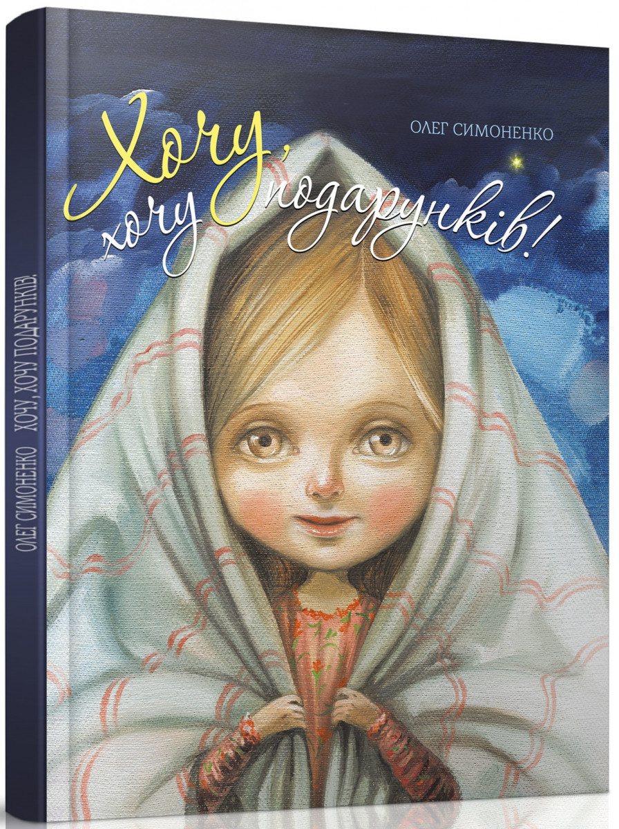 

Хочу, хочу подарунків! (9789669152077)