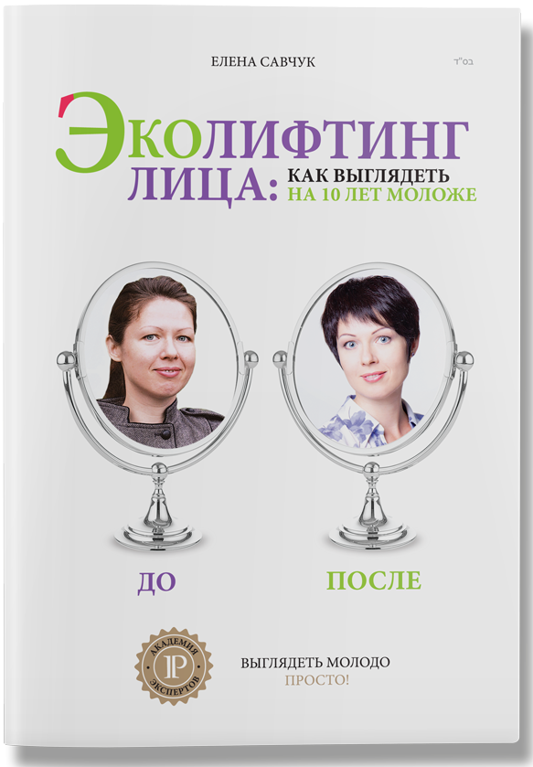 

Эколифтинг лица: как выглядеть моложе на 10 лет. 2 тираж (9786177453399)