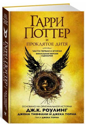 

Гарри Поттер и Проклятое дитя. Ч. 1 и 2. Финальная (9785389139541)