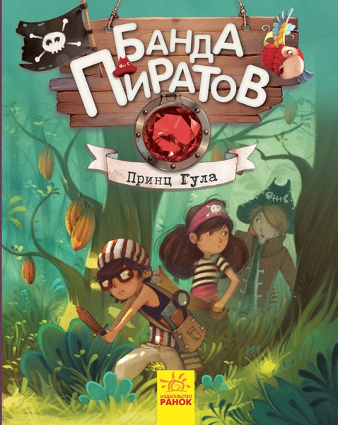 

Банда пиратов: Принц Гула (9786170937445)