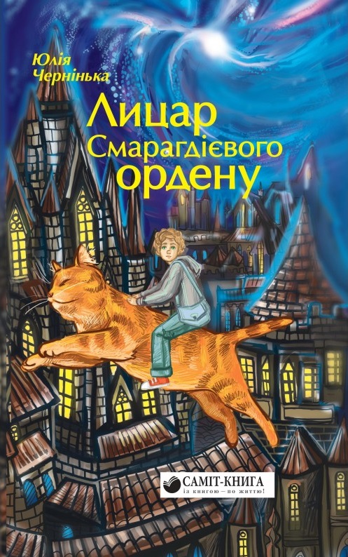 

Лицар Смарагдієвого ордену (9786177672240)