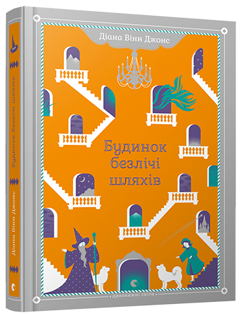 

Будинок безлічі шляхів (9786176794219)