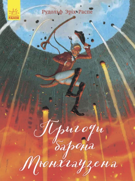

Класика в ілюстраціях: Пригоди барона Мюнхгаузена (9786170938299)