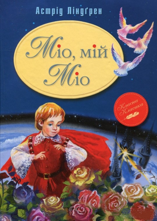 

Міо, мій Міо (9789669170743)