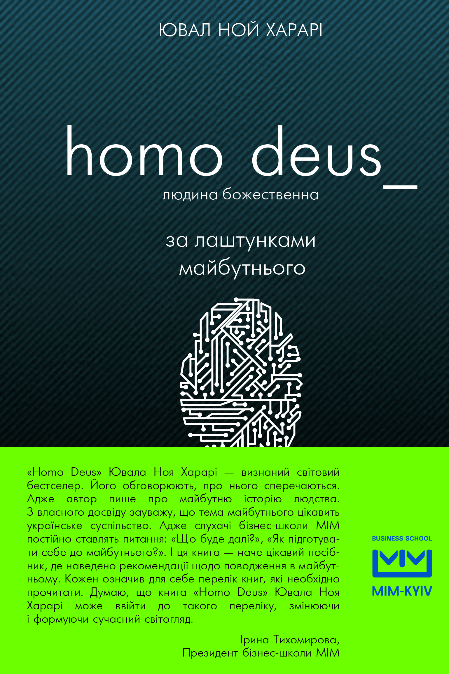 

Homo Deus: за лаштунками майбутнього (9786177559138)