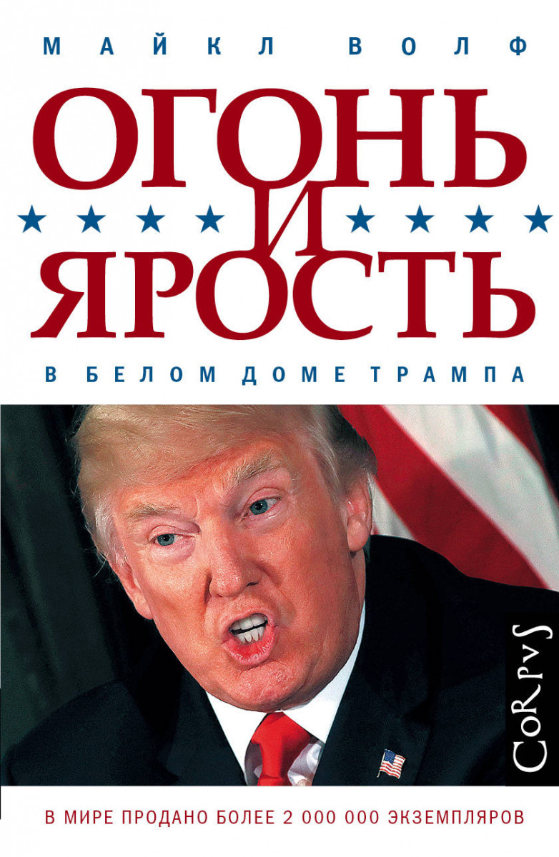 

Огонь и ярость в Белом доме Трампа (9785171080488)