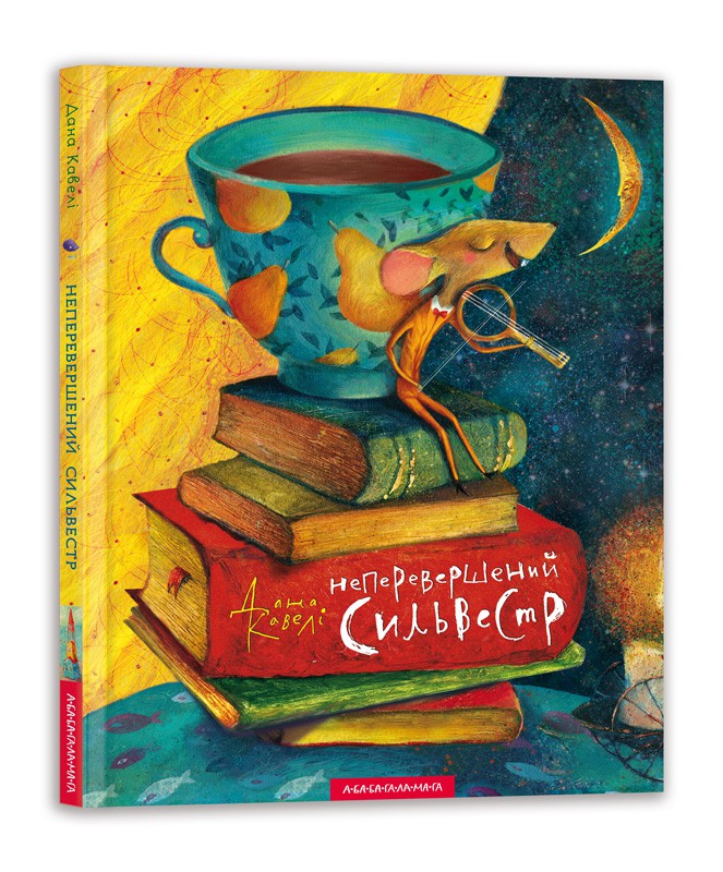 

НЕПЕРЕВЕРШЕНИЙ СИЛЬВЕСТР (9786175850947)
