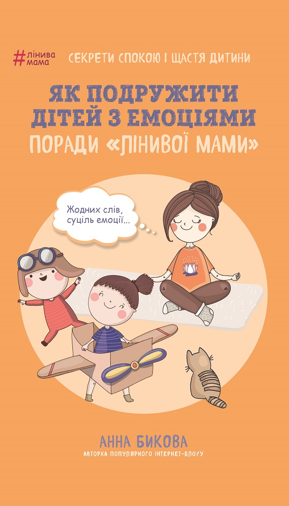 

Як подружити дітей з емоціями. Поради «Лінивої мами» (9786177559466)