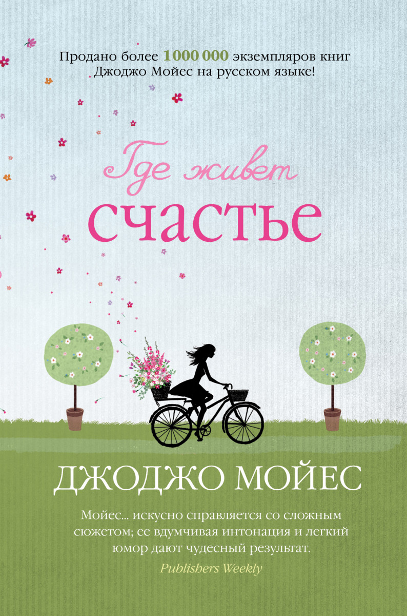 

Где живет счастье (9786177562121)