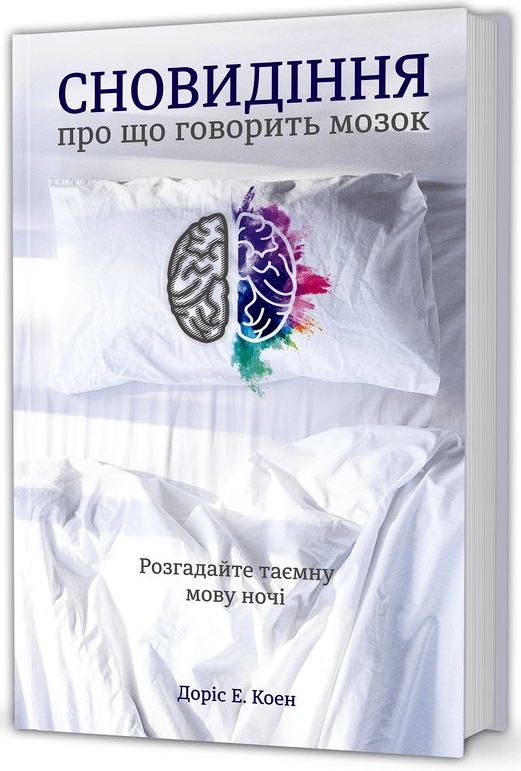 

Сновидіння: про що говорить мозок. Розгадайте таємну мову ночі (9786177563241)