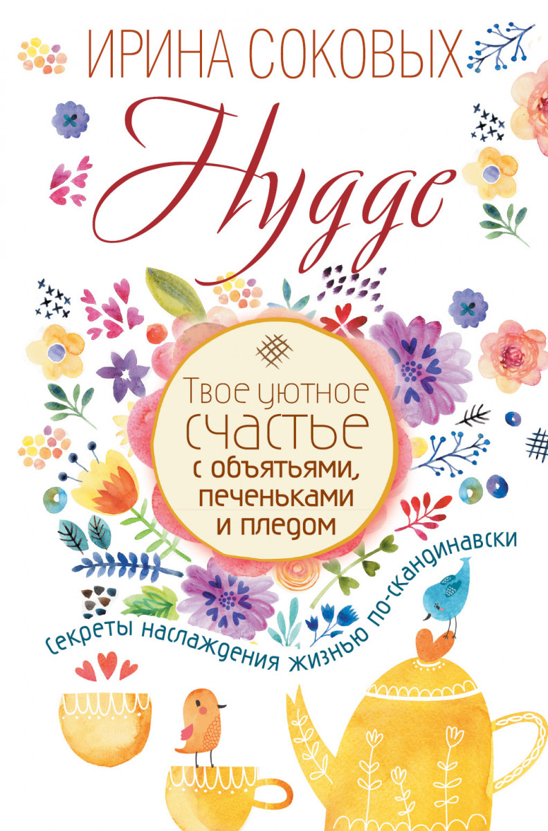

Hygge. Твое уютное счастье с объятьями, печеньками и пледом. Секреты наслаждения жизнью по-скандинавски (9785171031954)