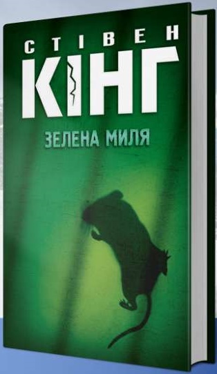 

Зелена миля (9786171243019)