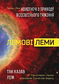 

Лемові леми: Колотнечі з приводу всесвітнього тяжіння; Так казав Лем. Зі Станіславом Лемом розмовляє Станіслав Бересь (9789661048293)