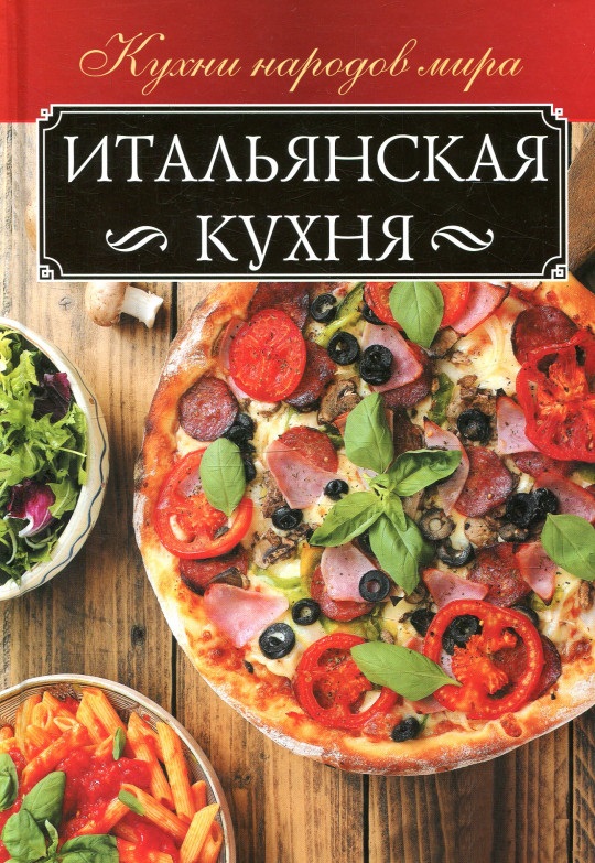 

Итальянская кухня (9786171250178)