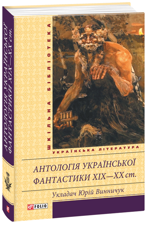 

Антологія української фантастики XIX—ХХ ст. (9789660370821)