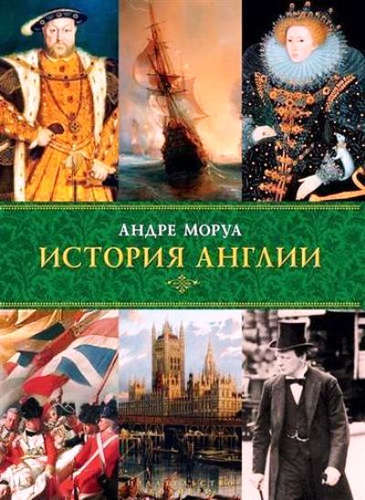 

История Англии (9785389087316)
