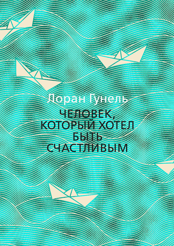 

Человек, который хотел быть счастливым (9785389146945)