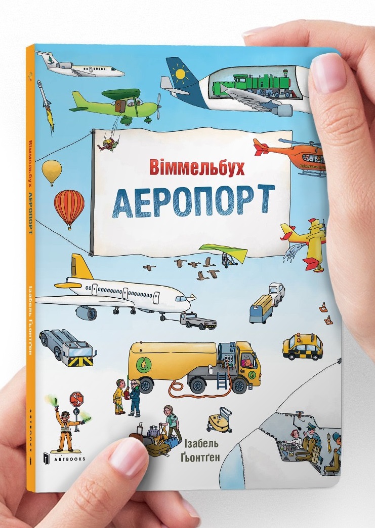 

Міні віммельбух Аеропорт (9786177395798)