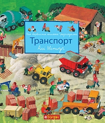 

Моя барвиста книжка-розглядалка. Транспорт (9789661051019)