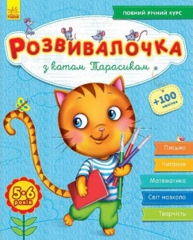 

Розвивалочка з котом Тарасиком. 5-6 років (+100 наліпок) (9786170937360)