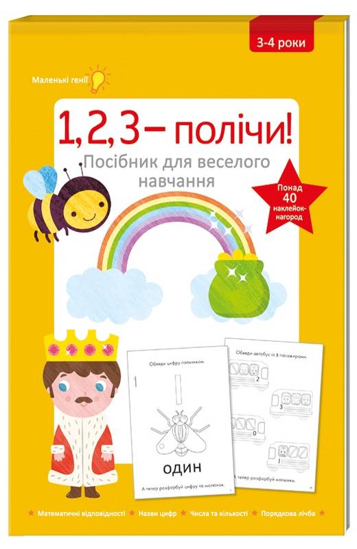 

1,2,3 - полічи (3-4 роки) (9786177563364)