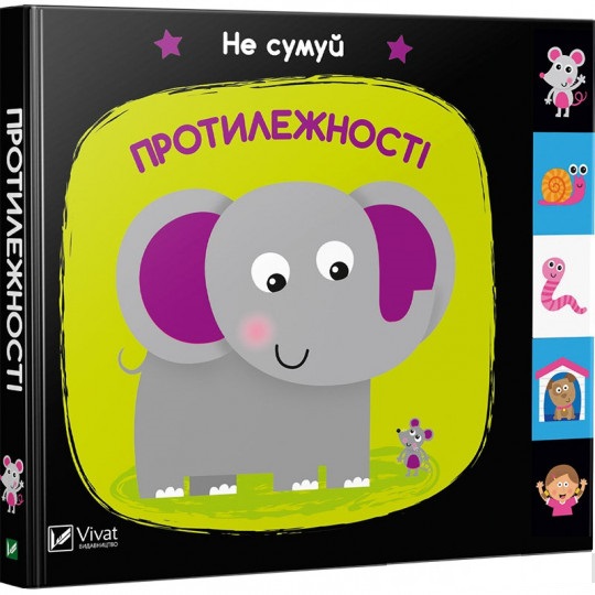 

Протилежності (9789669421609)