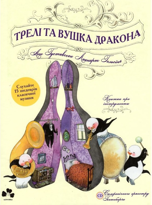 

Трелі та вушка дракона (9786176142034)