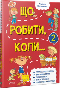 

Що робити коли...2 (9789669426635)