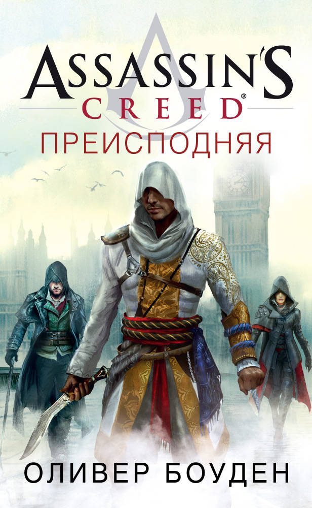 

Assassin’s Creed. Преисподняя (9785389133129)