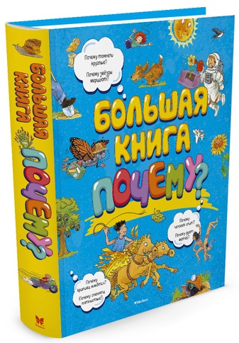 

Большая книга. Почему (9785389129757)