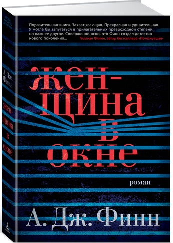 

Женщина в окне (9785389132658)