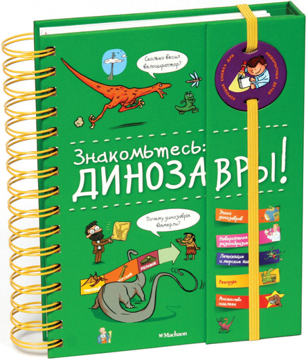 

Знакомьтесь: Динозавры! (9785389135079)