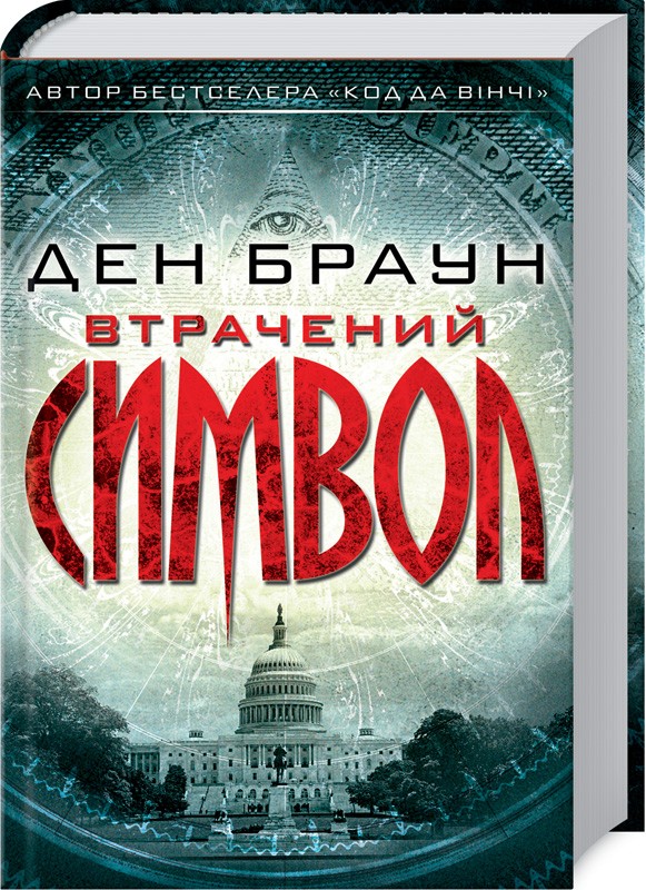 

Втрачений символ (9786171249554)