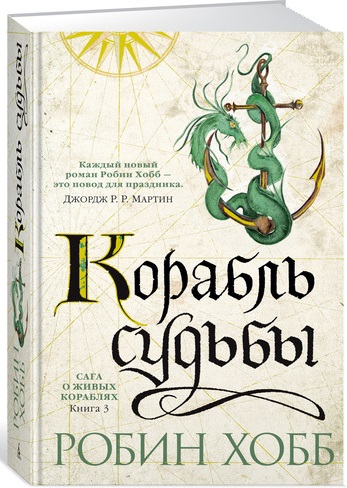 

Сага о живых кораблях. Книга 3. Корабль судьбы (9785389129290)