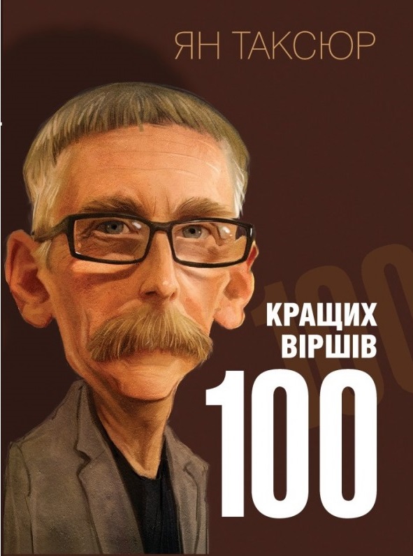 

100 кращих віршів (9786177672066)
