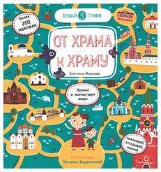 

От храма к храму (18350265)