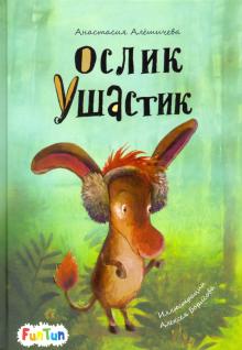 

Ослик Ушастик (18350682)