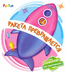 

Ракета превращается (18350696)
