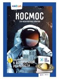 

Космос. 250 невероятных фактов (18350879)