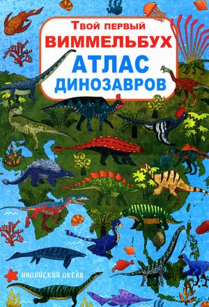 

Твой первый виммельбух. Атлас динозавров (18349704)