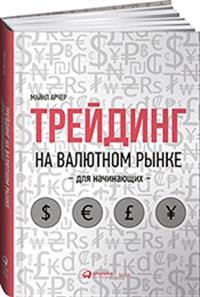

Трейдинг на валютном рынке для начинающих (18350468)