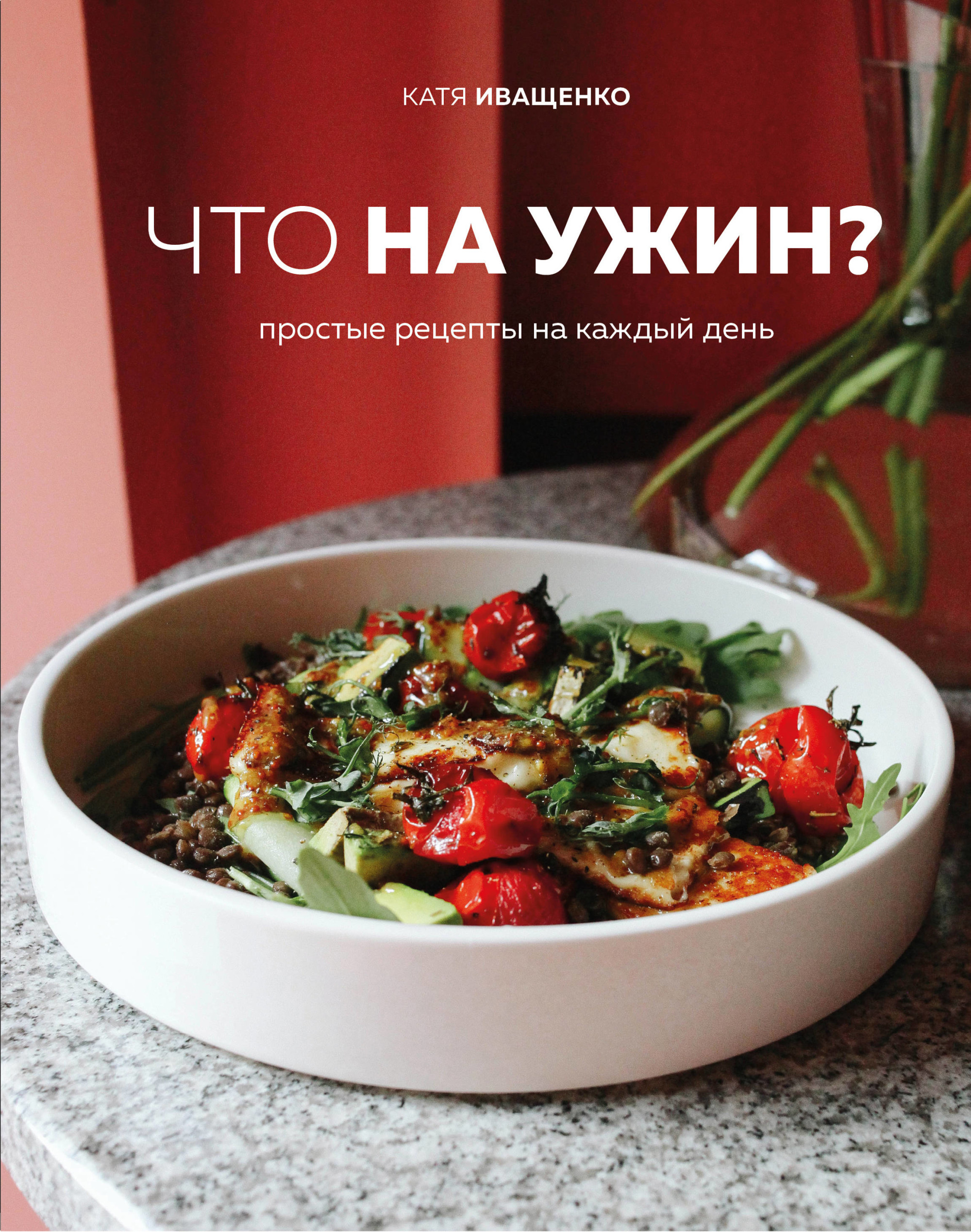 

Что на ужин Простые рецепты на каждый день (18351606)