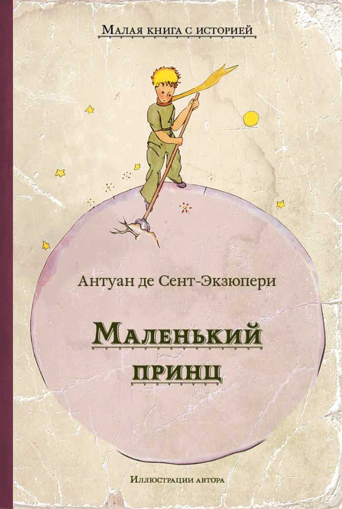 

Маленький принц (18349645)