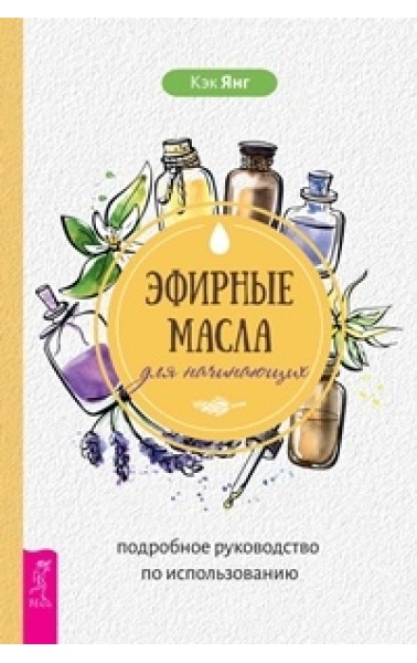 

Эфирные масла для начинающих. Подробное руководство по использованию (18351106)