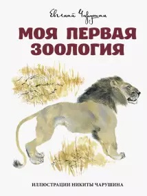 

Моя первая зоология (18351073)